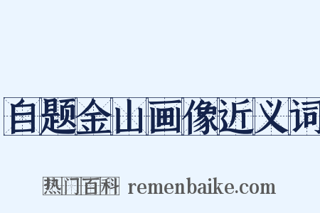 自题金山画像近义词是什么意思的图片